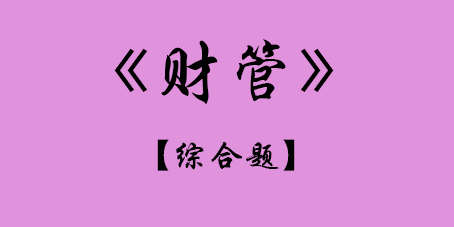 2017年CPA財(cái)管綜合題.png