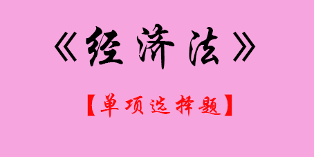 2017年CPA經濟法單選題.png