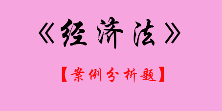 2017年CPA經濟法案例分析題.png