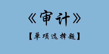 2017年CPA審計單選題.png