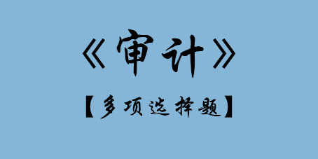 2017年CPA審計多選題.png