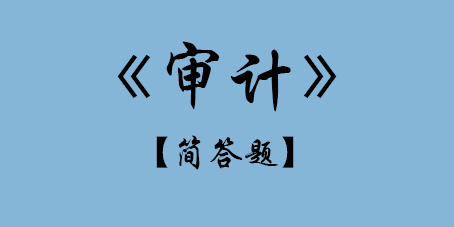 2017年CPA審計簡答題.png