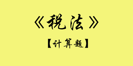 2017年CPA稅法計算題.png