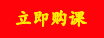 立即購課.png