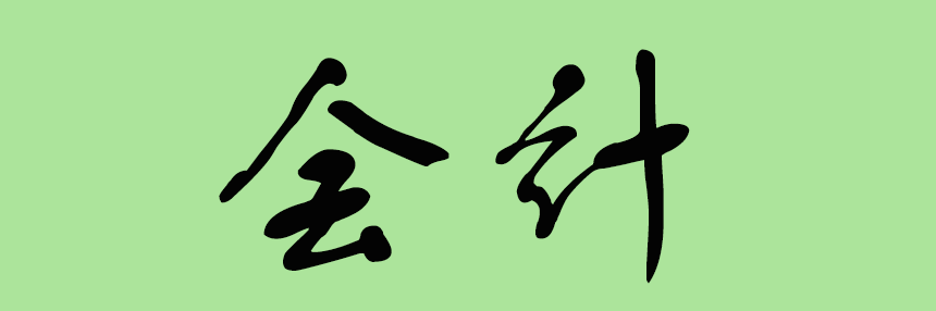 會計.png