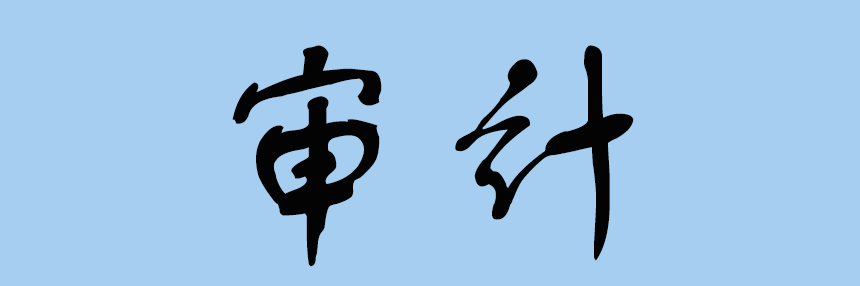 審計.png
