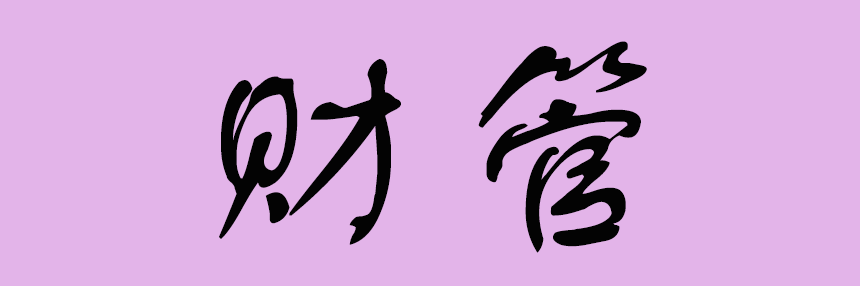 財管.png
