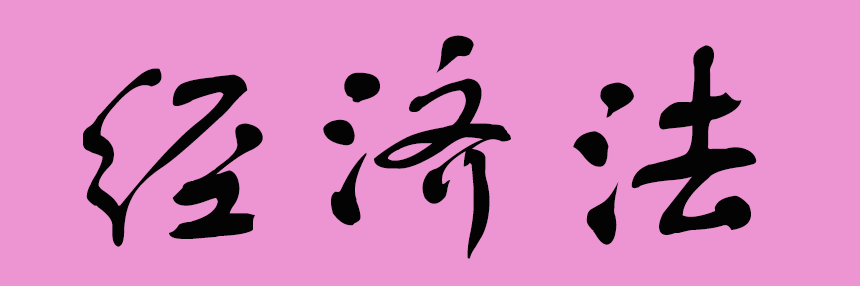 經濟法.png