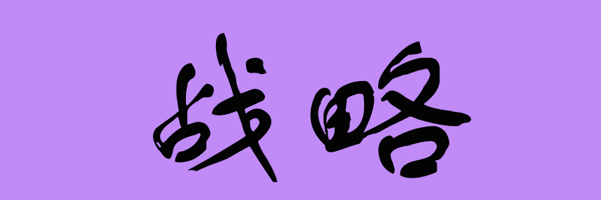 戰略.png