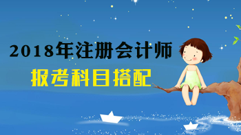 2018年注冊會計師科目搭配