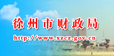 徐州財政局.png