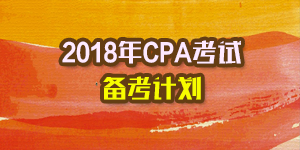 2018年注會備考計劃.png