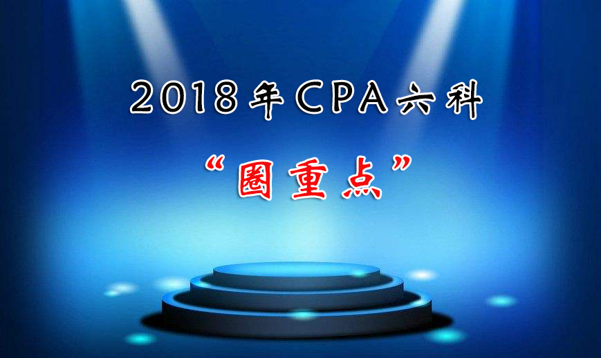 2018年CPA備考要點.png