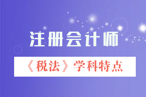 注會(huì)稅法學(xué)科特點(diǎn).png
