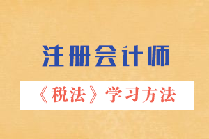 注會(huì)稅法學(xué)習(xí)方法.png