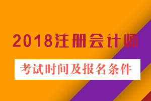 2018注冊會計師考試時間及報名條件.png