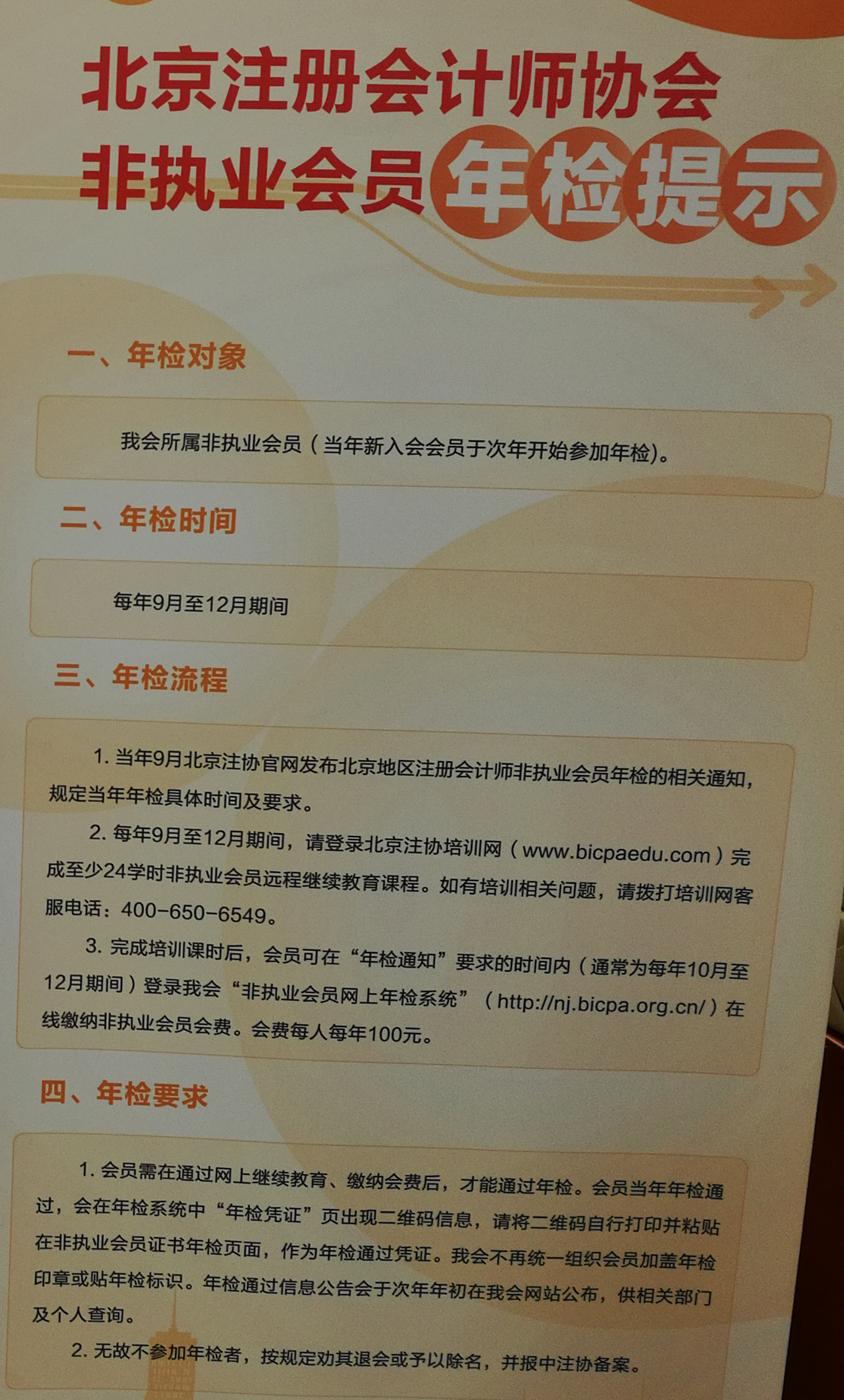 注冊會(huì)計(jì)師非執(zhí)業(yè)會(huì)員年檢提示