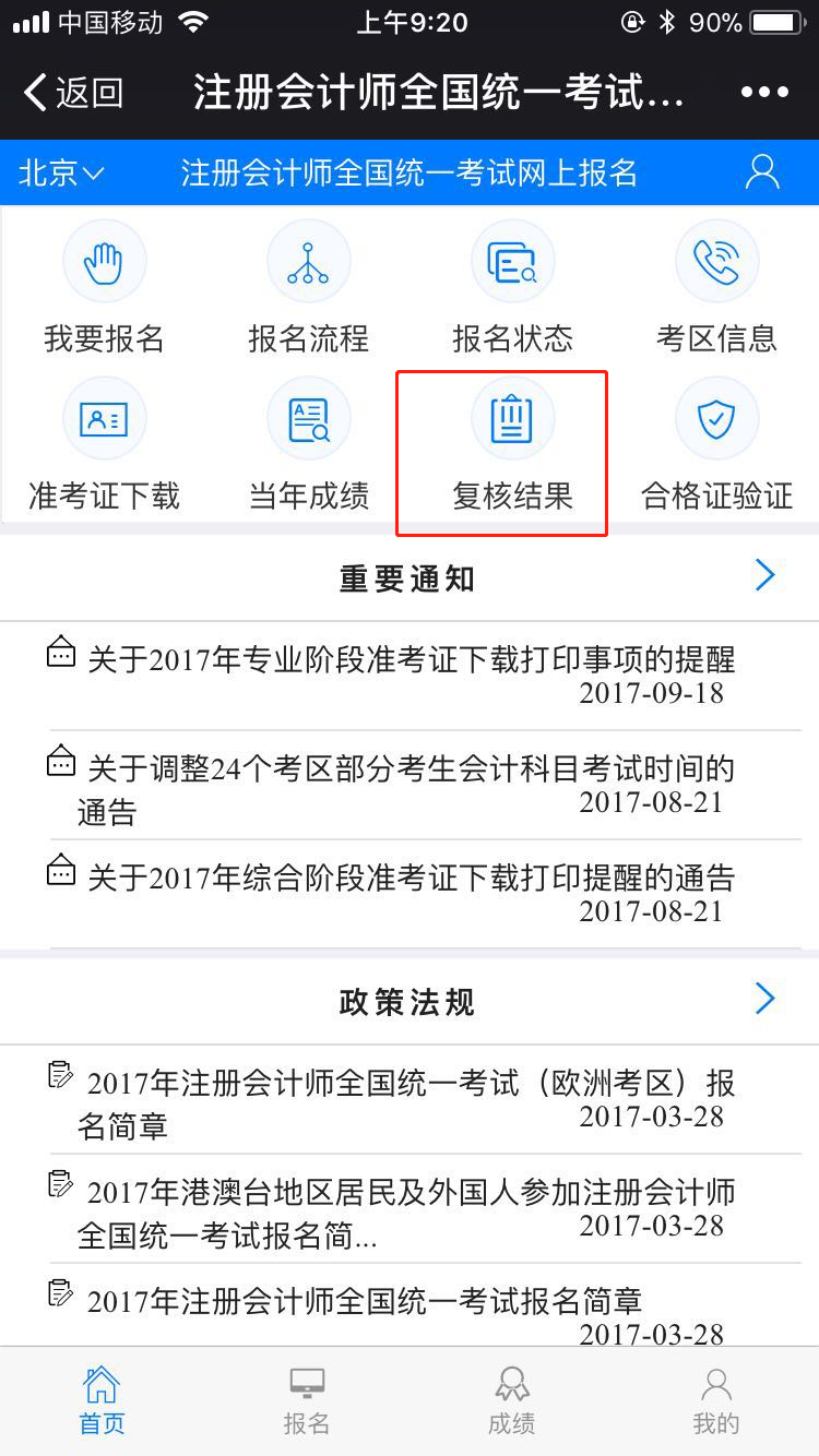 2017年注冊會計師成績復核結果查詢