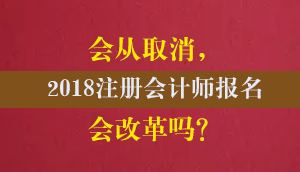 2018年注冊會計師報名條件改革