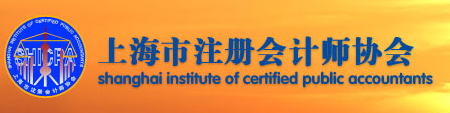 上海注協(xié).png