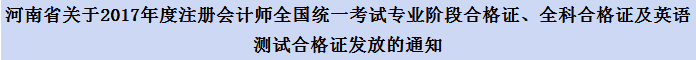 河南注冊會計師合格證領取時間通知
