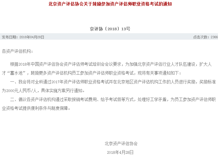 北京資產(chǎn)評(píng)估協(xié)會(huì)關(guān)于獎(jiǎng)勵(lì)參加資產(chǎn)評(píng)估師考試的通知