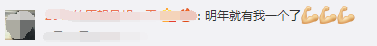 明年就有我一個了.png