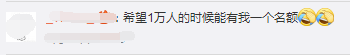 希望1萬人的時候能有我一個.png