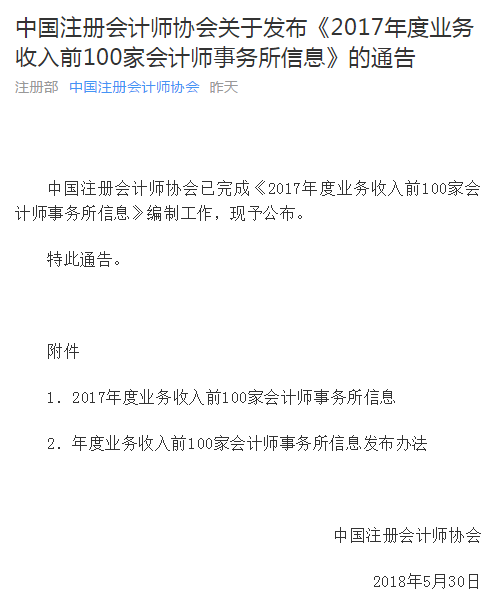 中注協(xié)發(fā)布2017百?gòu)?qiáng)會(huì)計(jì)師事務(wù)所信息.png