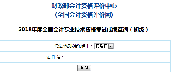 2018初級會計成績查詢入口.png