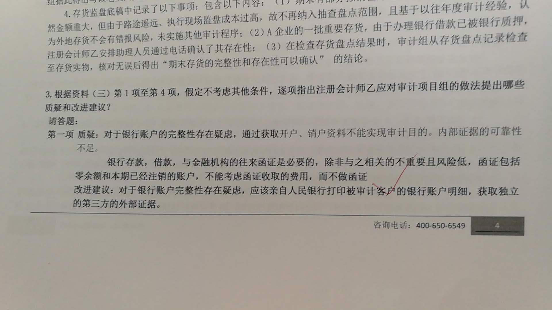 注會(huì)綜合階段中期測(cè)評(píng)考生卷b.png