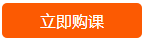 點擊立即購課.png
