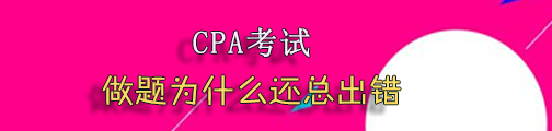 注會考試做題為什么總出錯.png