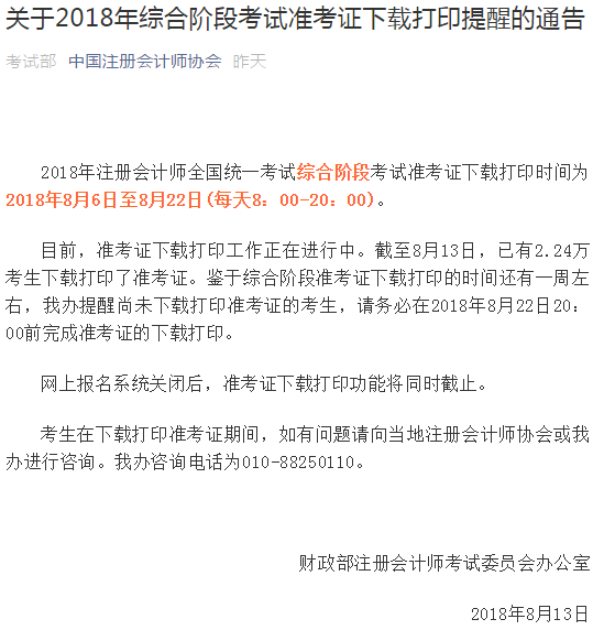 中注協(xié)關(guān)于2018注會(huì)準(zhǔn)考證打印入口關(guān)閉的通知.png