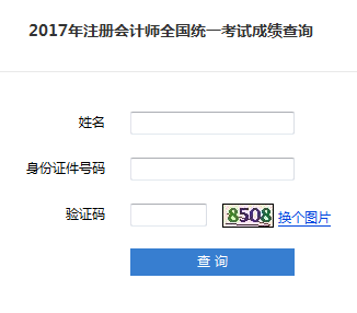 2018注冊會計師成績查詢.png