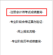 2018注冊會計師成績查詢入口.png