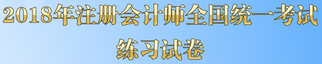 注冊會計師考試模擬試題