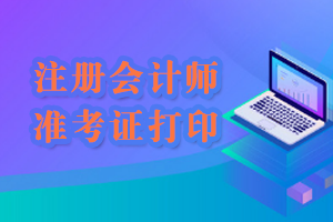 注冊(cè)會(huì)計(jì)師準(zhǔn)考證打印.png