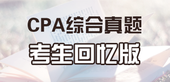 2018注會綜合真題考生回憶版.png