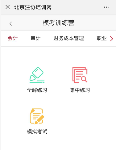 注會機考模擬訓練營1.png