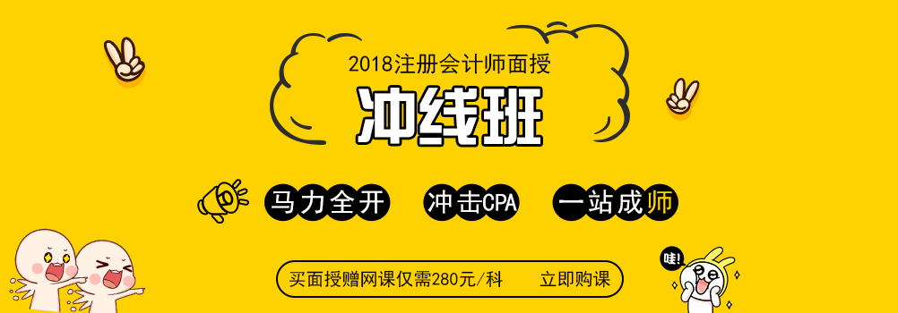 注冊(cè)會(huì)計(jì)師面授沖線班