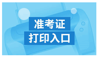 注會準考證打印入口.png
