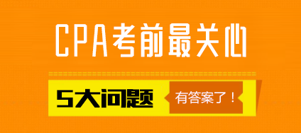 注會(huì)考生最關(guān)心的五大問題.png