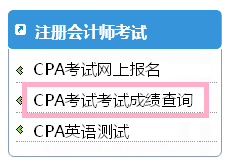 2018注冊會計師成績查詢.png