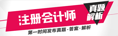 2018注冊會計師考試真題.png
