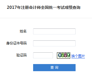 注冊會計師考試成績查詢2.png