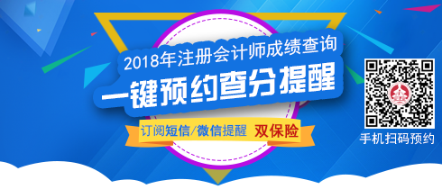 2018年注冊會計師考試成績查詢.png