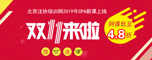 雙11購買cpa課程最優(yōu)惠.png