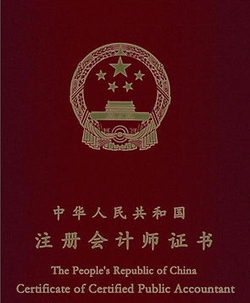 注冊會計師執(zhí)業(yè)會員證