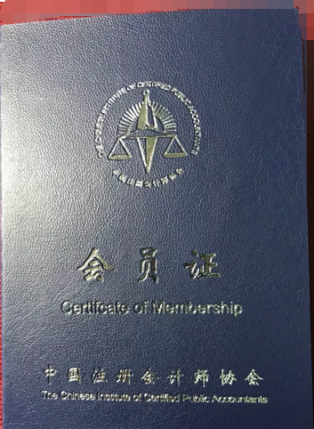 注冊會計師非執(zhí)業(yè)會員證